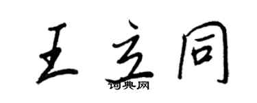 王正良王立同行书个性签名怎么写