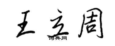 王正良王立周行书个性签名怎么写