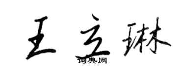 王正良王立琳行书个性签名怎么写