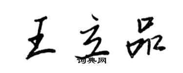 王正良王立品行书个性签名怎么写