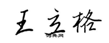 王正良王立格行书个性签名怎么写