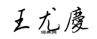 王正良王尤庆行书个性签名怎么写