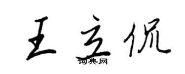 王正良王立侃行书个性签名怎么写
