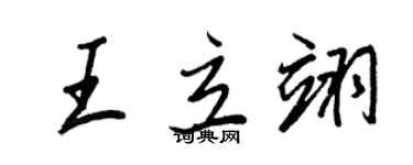 王正良王立翊行书个性签名怎么写