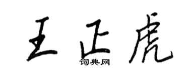 王正良王正虎行书个性签名怎么写
