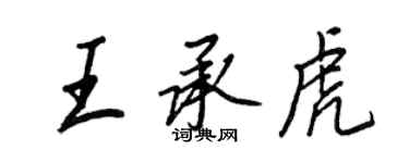 王正良王承虎行书个性签名怎么写