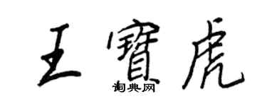 王正良王宝虎行书个性签名怎么写