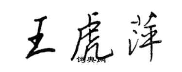 王正良王虎萍行书个性签名怎么写