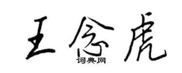 王正良王念虎行书个性签名怎么写