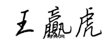 王正良王赢虎行书个性签名怎么写