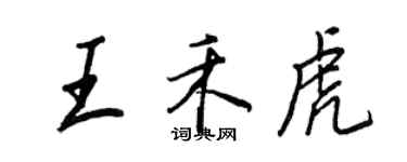 王正良王禾虎行书个性签名怎么写