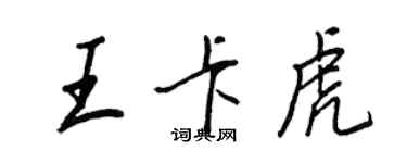 王正良王卡虎行书个性签名怎么写
