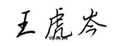 王正良王虎岑行书个性签名怎么写