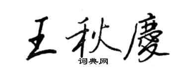 王正良王秋庆行书个性签名怎么写