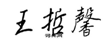 王正良王哲馨行书个性签名怎么写