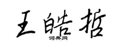 王正良王皓哲行书个性签名怎么写