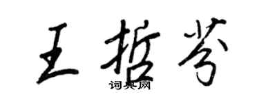 王正良王哲芬行书个性签名怎么写