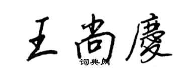 王正良王尚庆行书个性签名怎么写