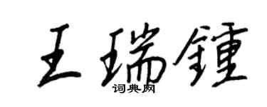 王正良王瑞钟行书个性签名怎么写