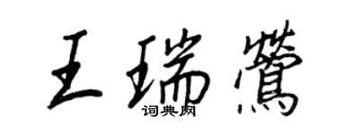 王正良王瑞莺行书个性签名怎么写