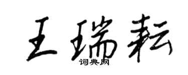 王正良王瑞耘行书个性签名怎么写