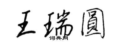 王正良王瑞圆行书个性签名怎么写