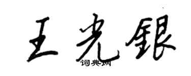 王正良王光银行书个性签名怎么写