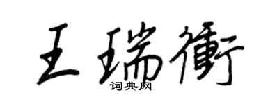 王正良王瑞冲行书个性签名怎么写