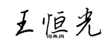 王正良王恒光行书个性签名怎么写