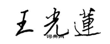 王正良王光莲行书个性签名怎么写
