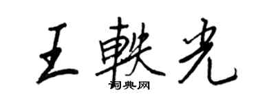 王正良王轶光行书个性签名怎么写