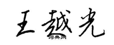 王正良王越光行书个性签名怎么写