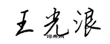 王正良王光浪行书个性签名怎么写