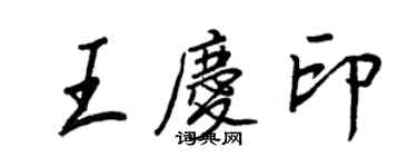 王正良王庆印行书个性签名怎么写