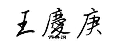 王正良王庆庚行书个性签名怎么写