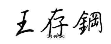 王正良王存钢行书个性签名怎么写