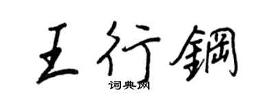 王正良王行钢行书个性签名怎么写