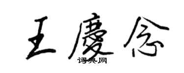 王正良王庆念行书个性签名怎么写