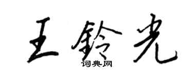 王正良王铃光行书个性签名怎么写