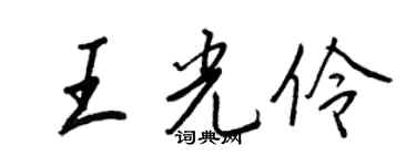 王正良王光伶行书个性签名怎么写