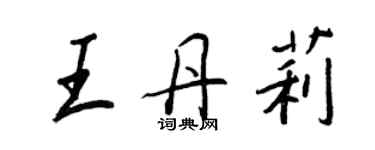 王正良王丹莉行书个性签名怎么写