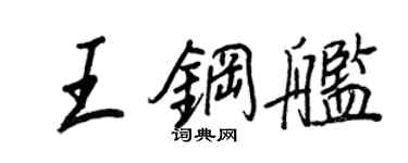 王正良王钢舰行书个性签名怎么写