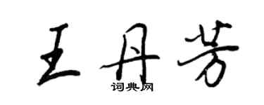 王正良王丹芳行书个性签名怎么写