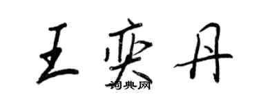 王正良王奕丹行书个性签名怎么写