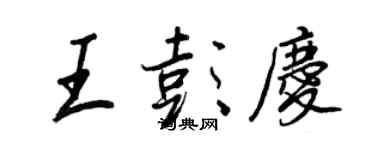 王正良王彭庆行书个性签名怎么写