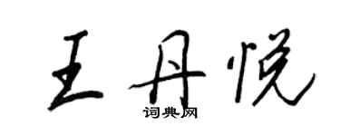 王正良王丹悦行书个性签名怎么写