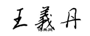王正良王义丹行书个性签名怎么写