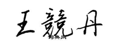 王正良王竞丹行书个性签名怎么写