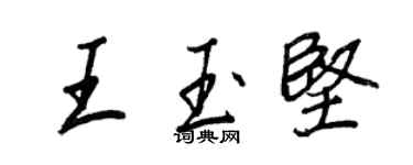王正良王玉坚行书个性签名怎么写