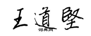 王正良王道坚行书个性签名怎么写